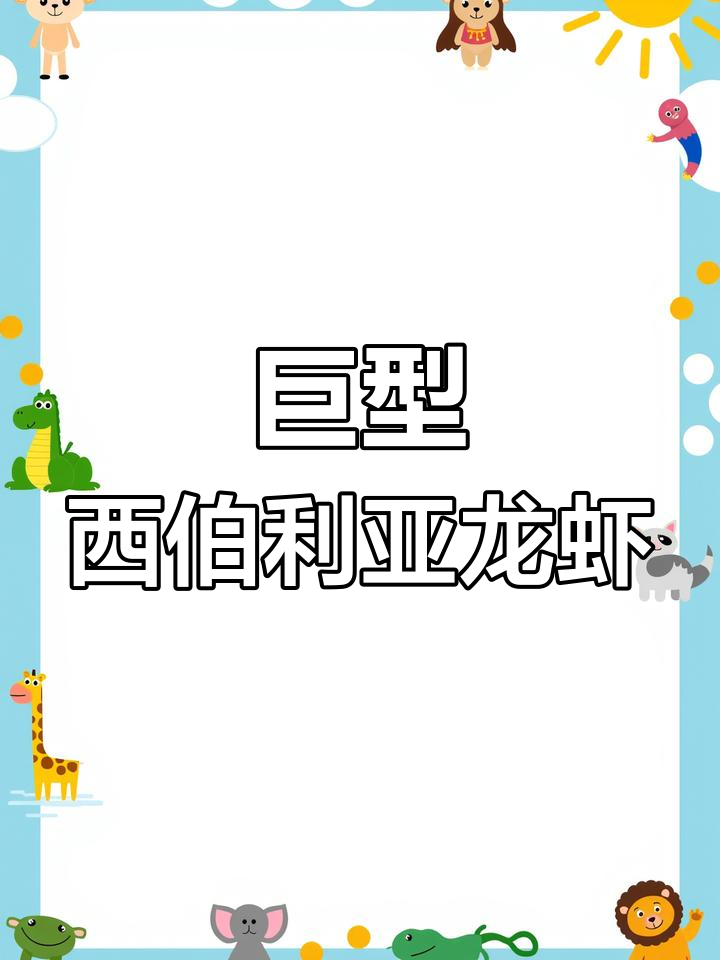 西伯利亚超大小龙虾,惊现蓝色壳!