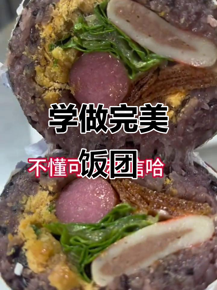 饭团包法全攻略,轻松学会所有技巧