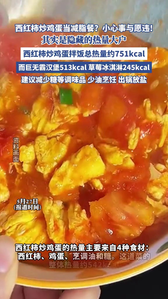 西红柿炒鸡蛋当减脂餐?其实是隐藏的热量大户!建议少油烹饪