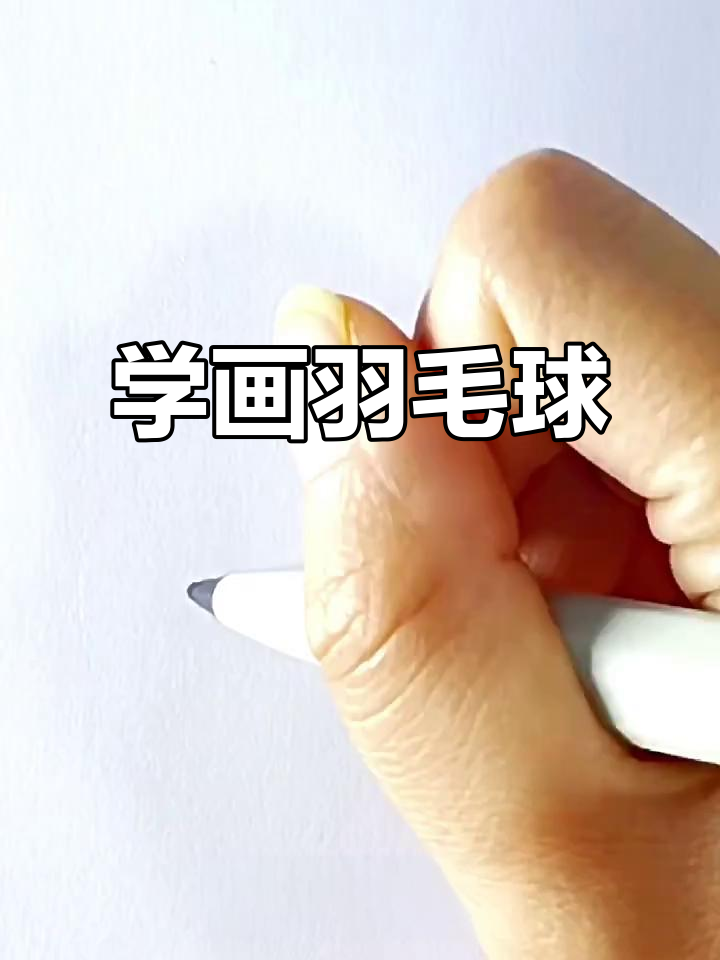 轻松学画羽毛球,简单步骤教你搞定