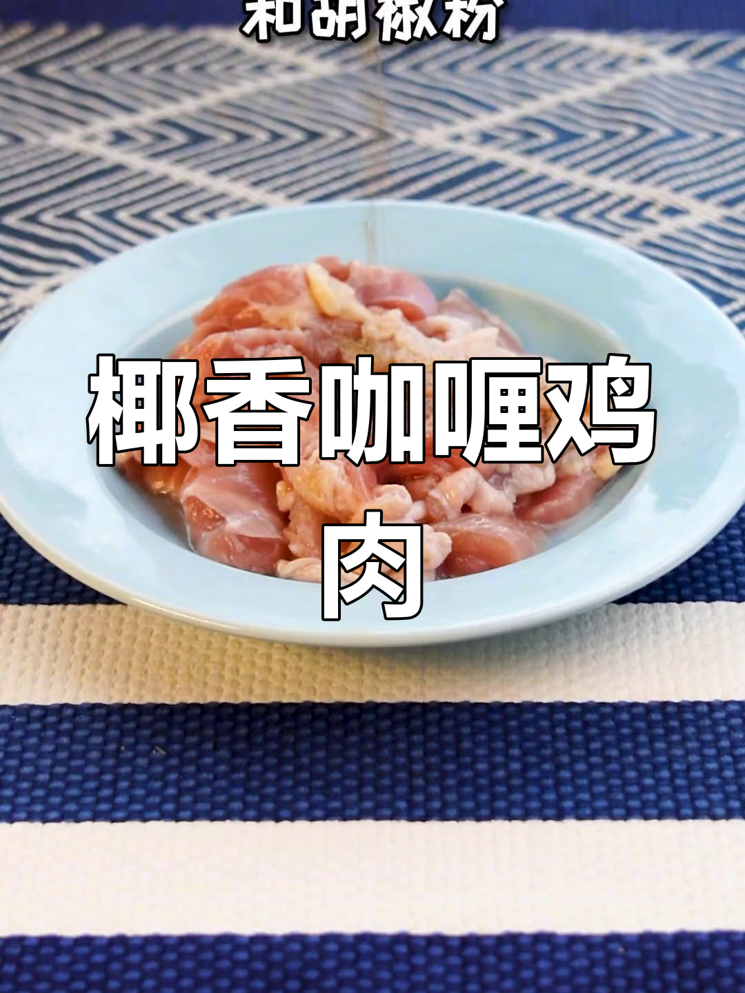 泰式椰香咖喱鸡,汤汁拌饭超满足!