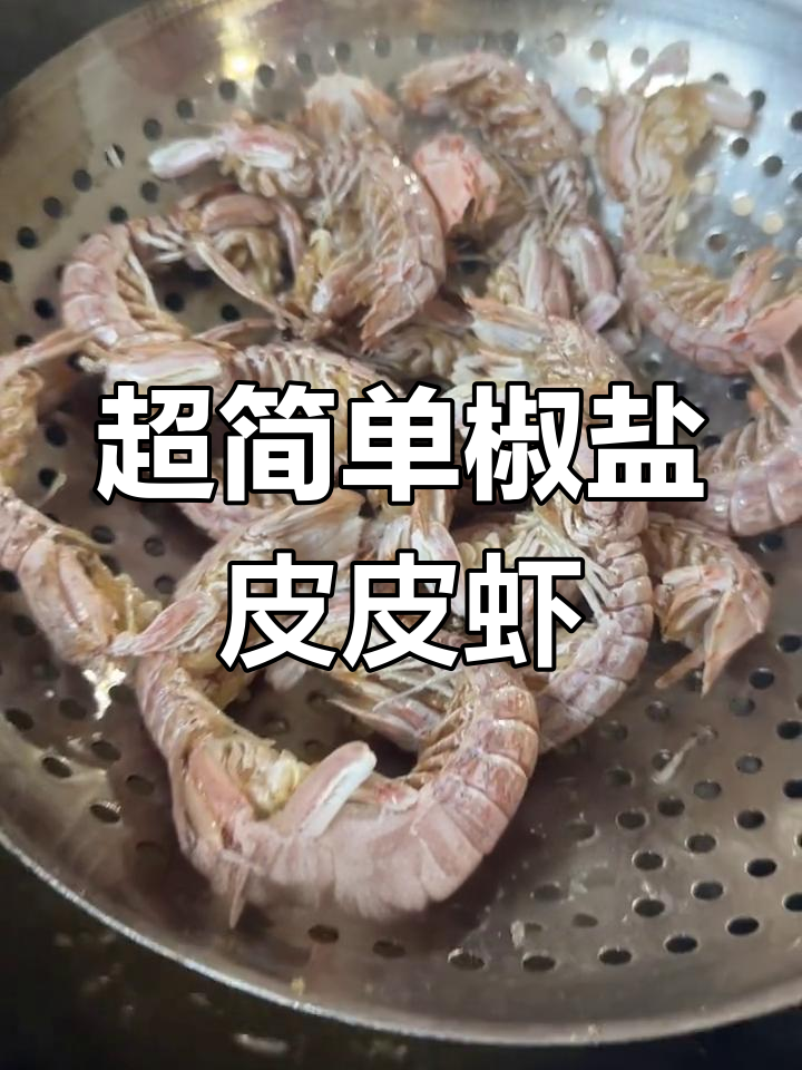 椒盐皮皮虾,外脆内嫩的完美做法