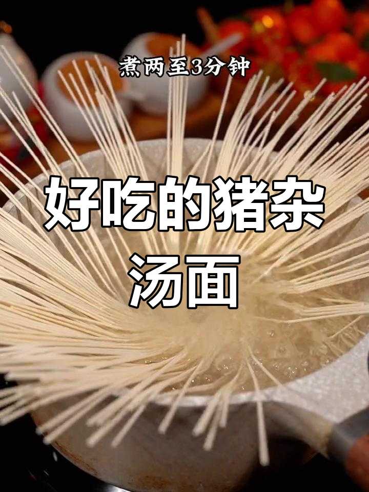 广东人早餐必备猪杂汤面,味道鲜美