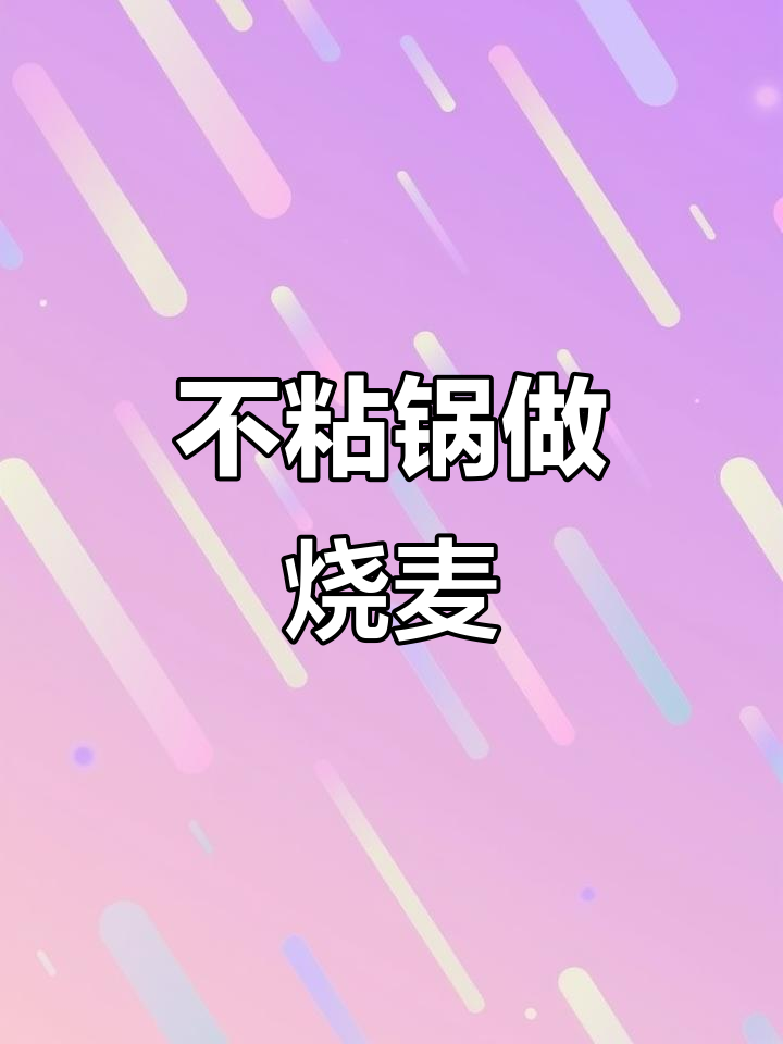 炊大皇不粘锅,轻松炒出美味烧麦,厨房必备神器