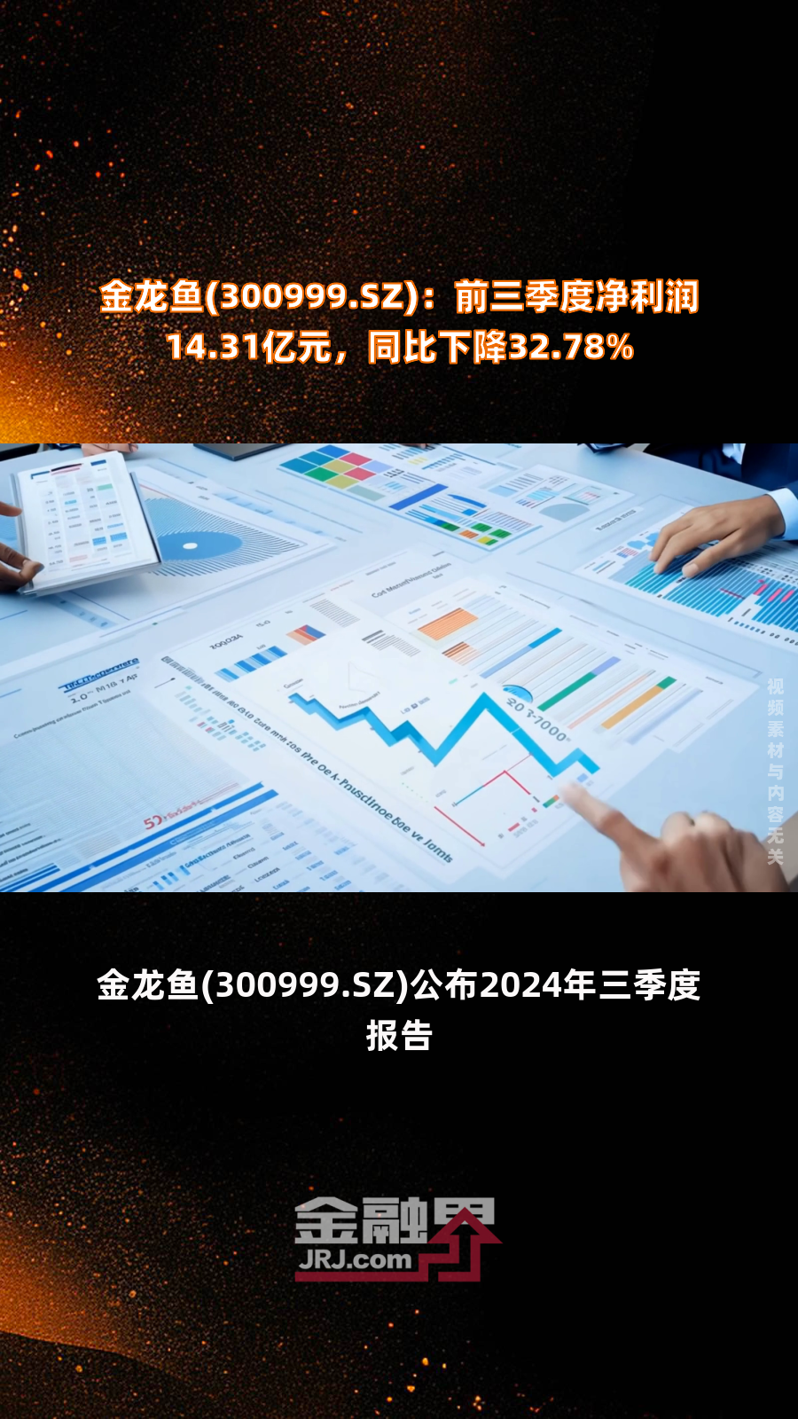 金龙鱼(300999.SZ):前三季度净利润14.31亿元,同比下降32.78%|快报
