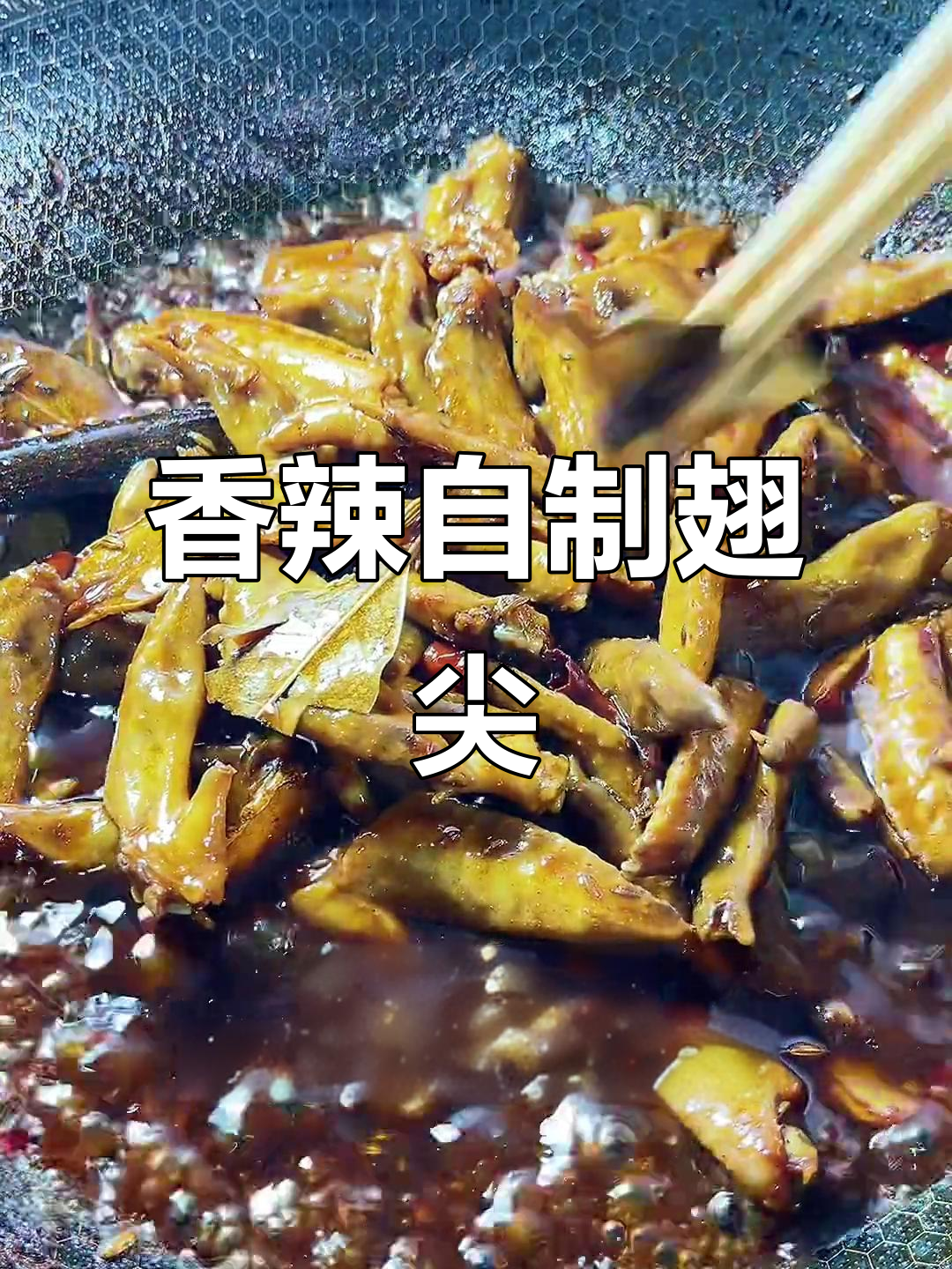 自制香辣翅尖,超好吃又卫生,赶紧试试吧!