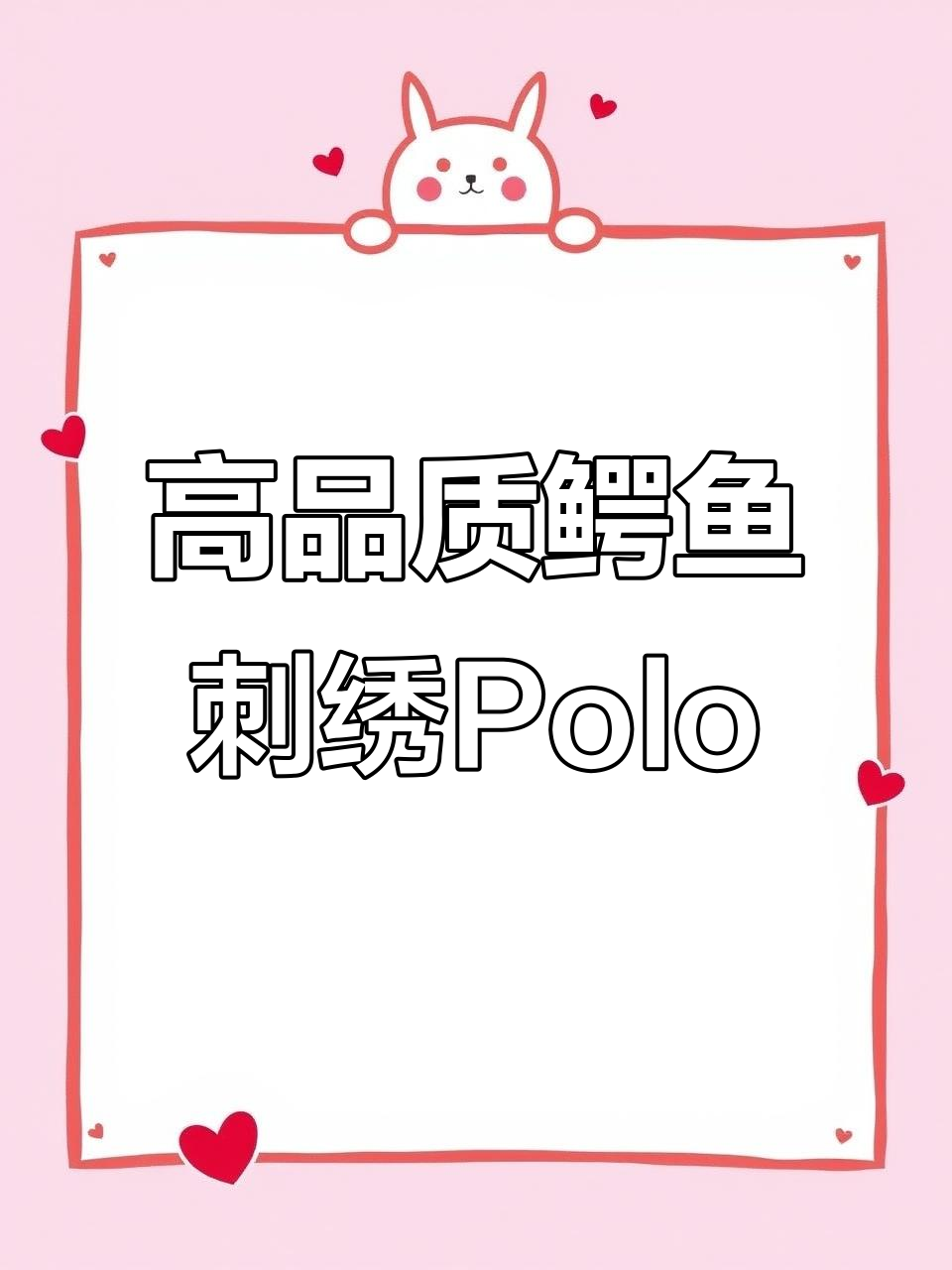 春季新品!鳄鱼刺绣Polo衫,细节决定品质