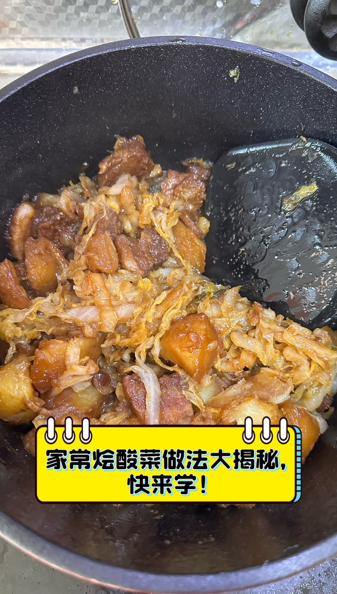 家常烩酸菜做法大揭秘,快来学!