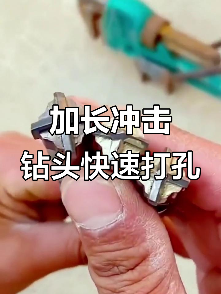 高效穿墙打孔,钨钢合金加长钻头助力混凝土与石头作业
