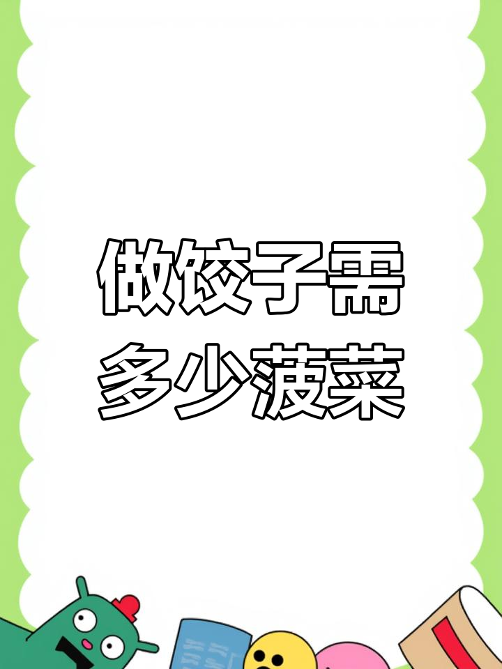 菠菜面做饺子,需要多少菠菜才够?