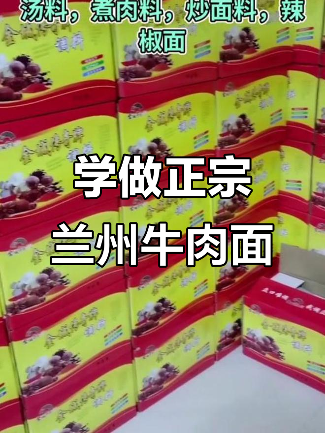 兰州牛肉面全套技术大揭秘,调料配方全掌握