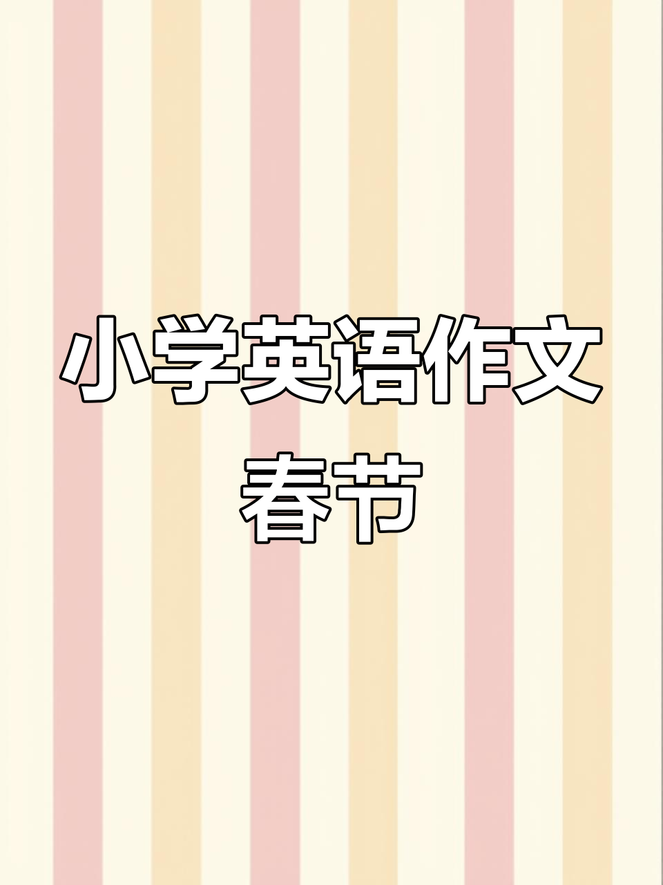 春节英语作文:家庭庆祝与传统文化
