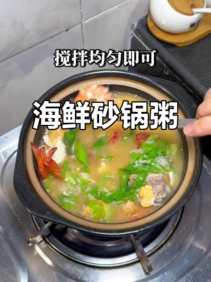 潮汕海鲜粥,鲜美可口,营养丰富,一试成主!