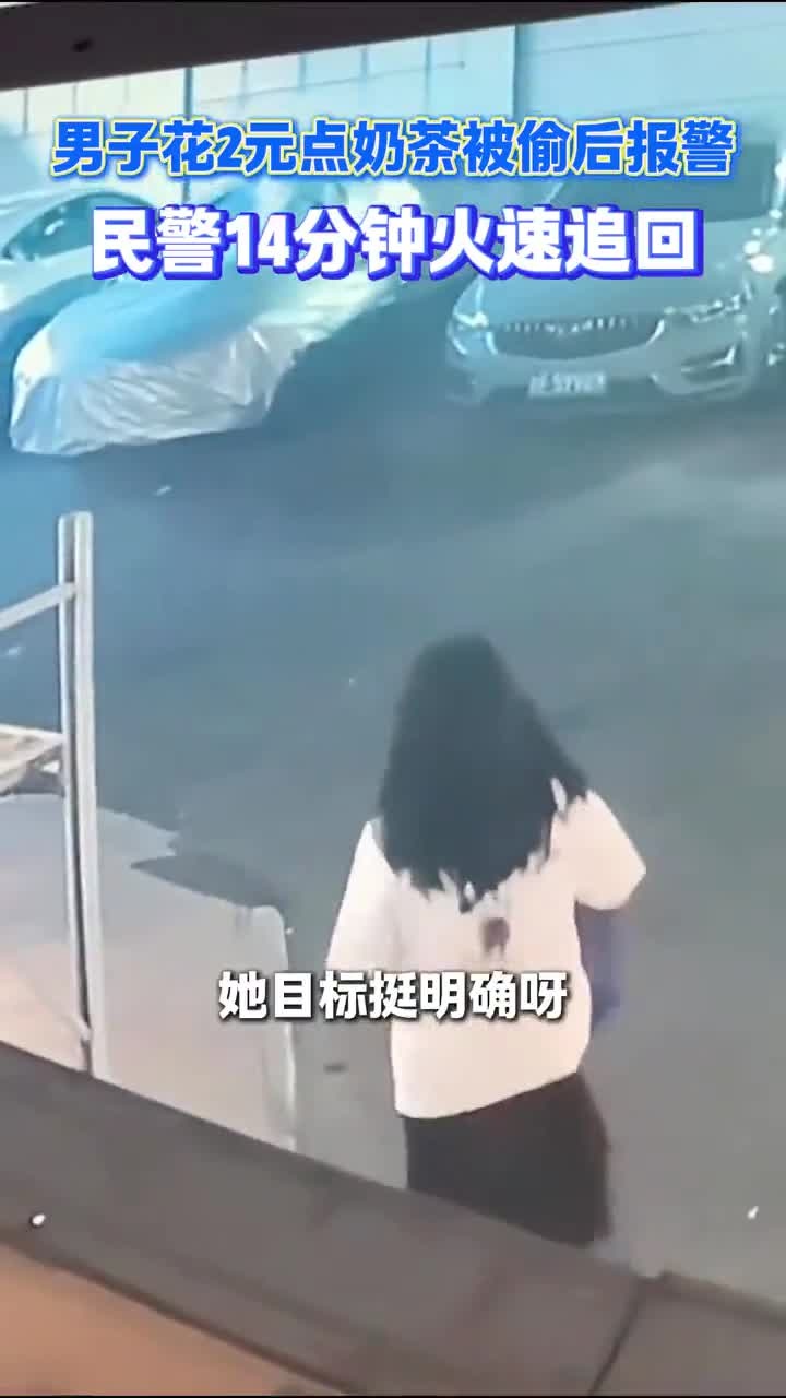 男子花两元点奶茶被偷后报警,民警14分钟火速追回