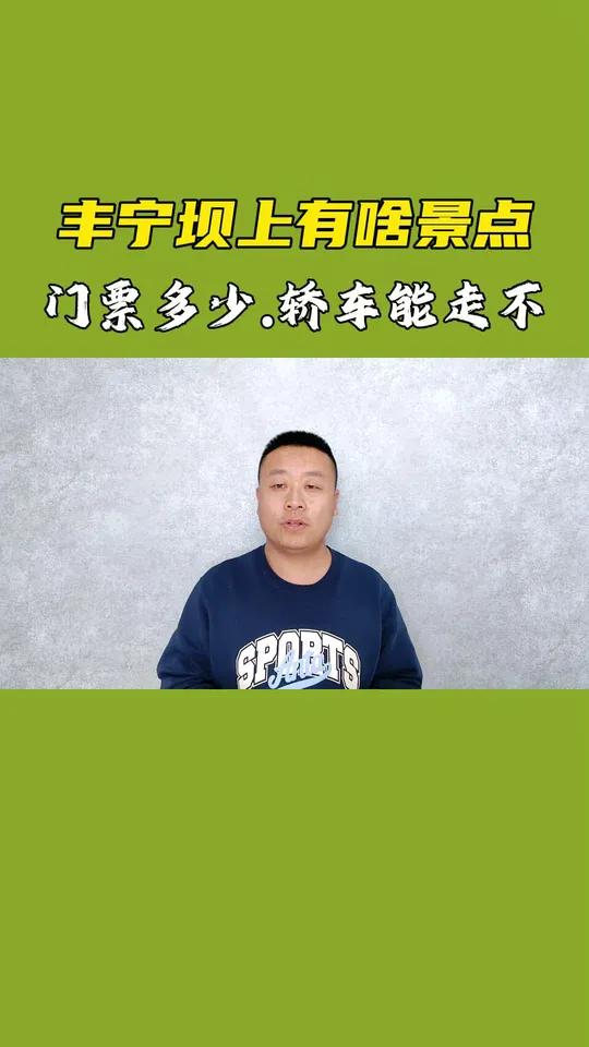 丰宁坝上有什么景点,门票多少,轿车能走吗 丰宁坝上草原攻略 丰宁坝上远山别院 丰宁坝上自驾