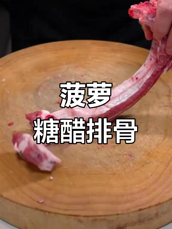 糖醋排骨加菠萝,酸甜适中又开胃!