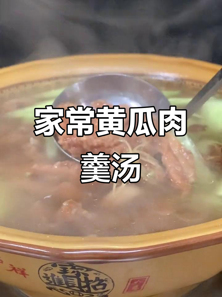 黄瓜肉羹汤,家常做法大揭秘!