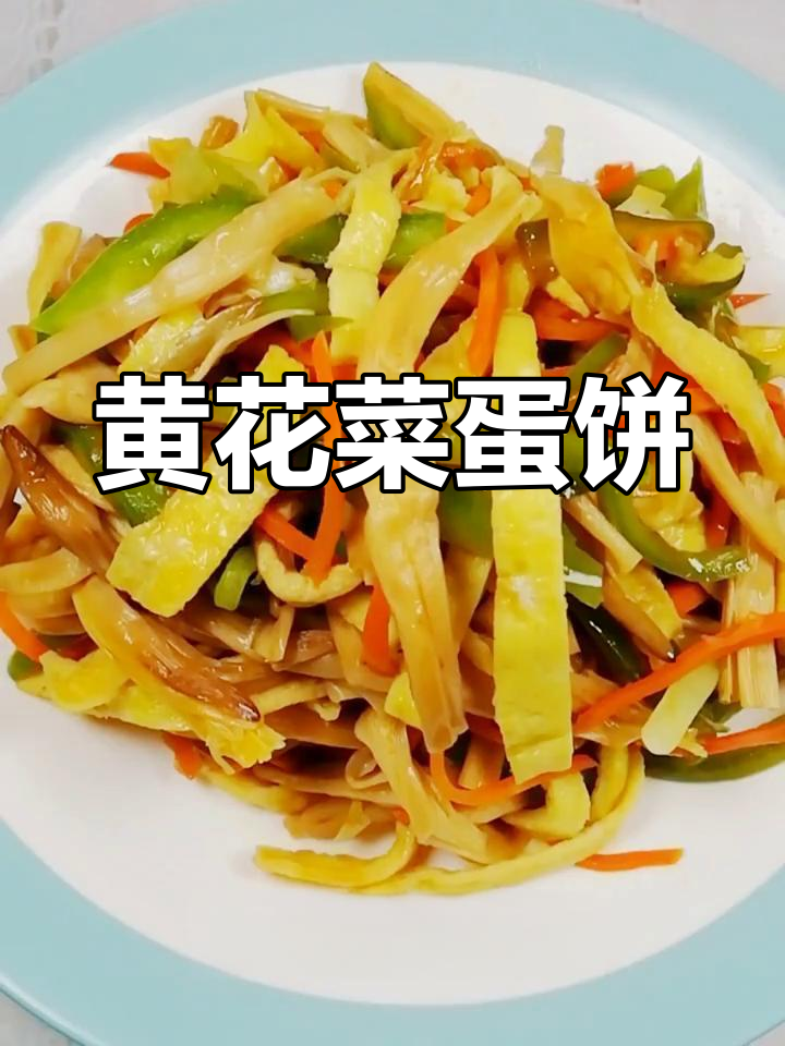 黄花菜炒鸡蛋，营养丰富抗衰老，简单快手美味