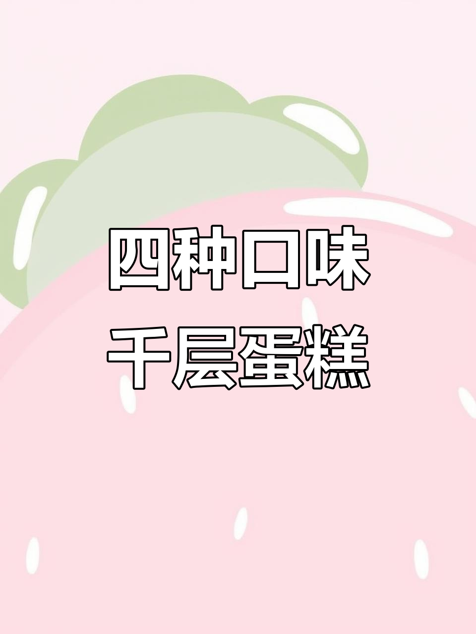 七夕送惊喜!四种口味千层蛋糕,榴莲味最受欢迎