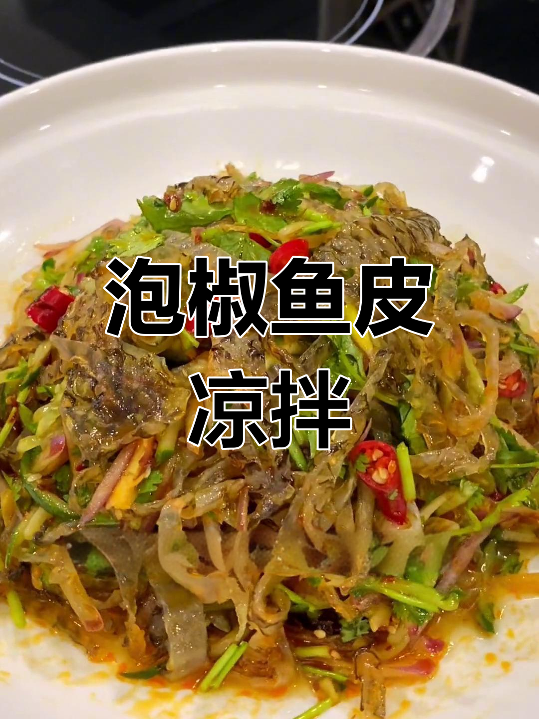 凉拌泡椒鱼皮,辣爽开胃