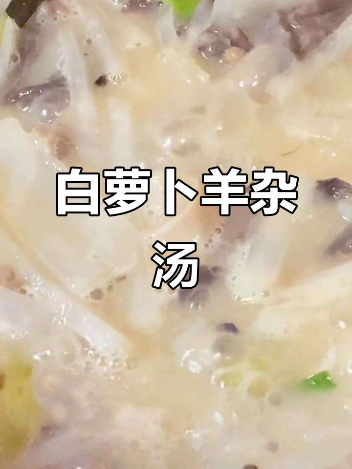 羊杂汤配白萝卜,鲜浓美味轻松做