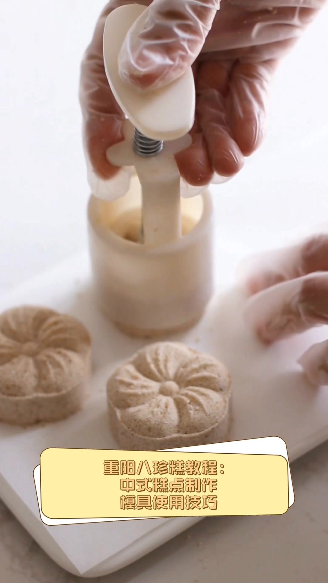 重阳八珍糕教程:中式糕点制作,模具使用技巧