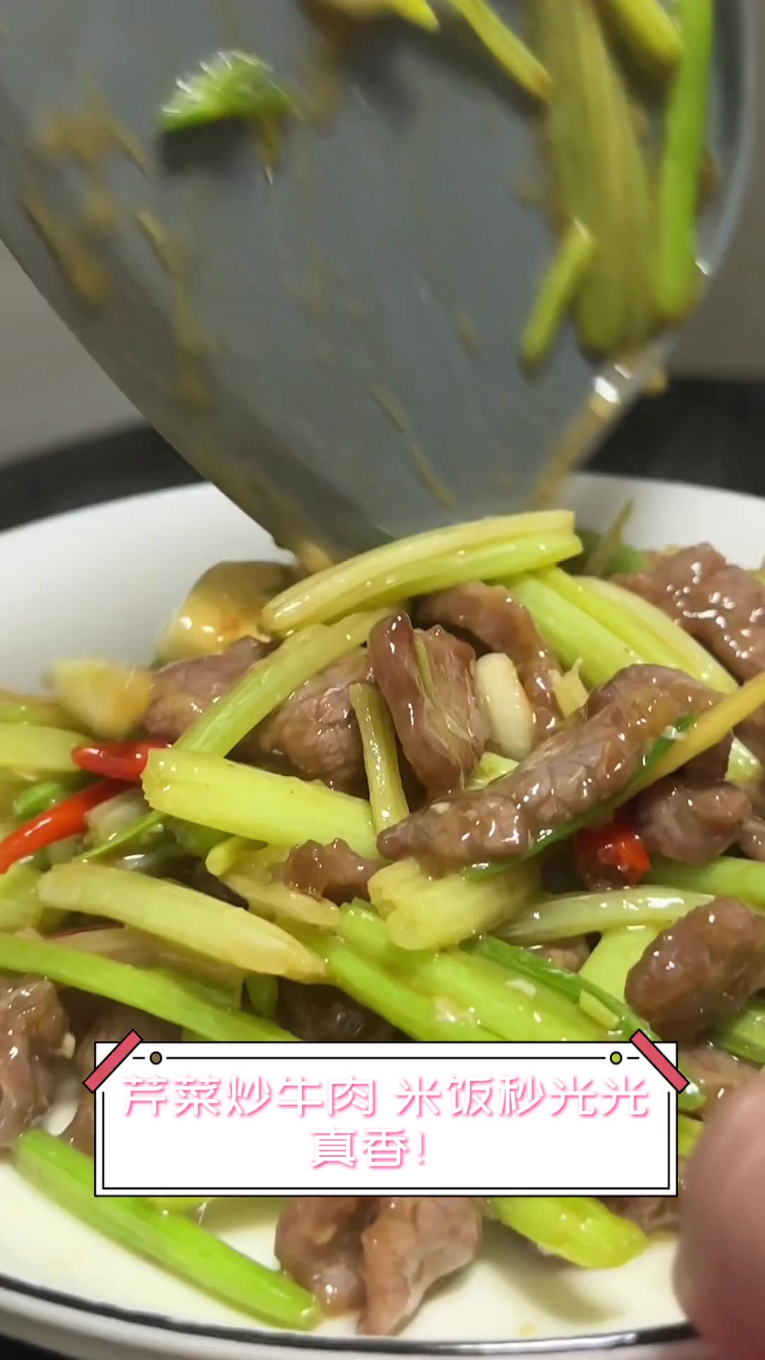芹菜炒牛肉,米饭秒光光,真香!