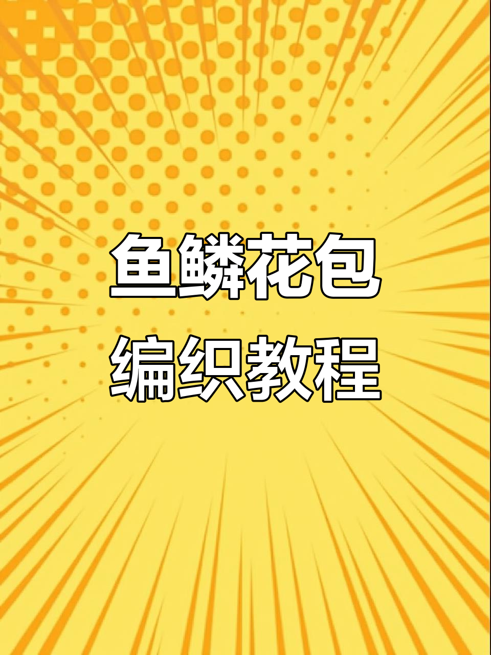 鱼鳞花包包钩针教程,打造独特手工魅力