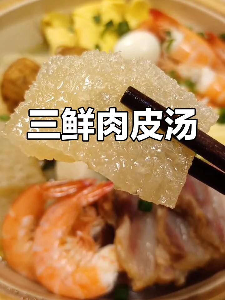 上海年夜饭必备三鲜肉皮汤,味道鲜美至极
