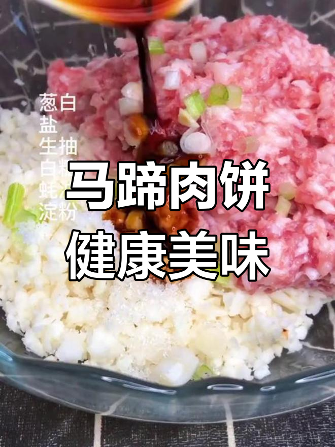 广东传统马蹄肉饼,开胃又营养,大人小孩都爱吃