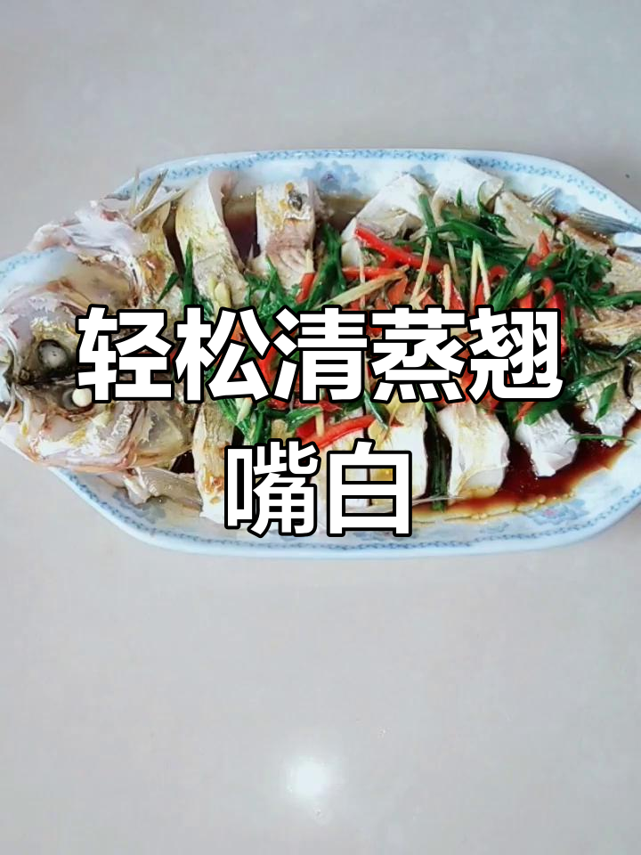 清蒸翘嘴大白鱼,鲜嫩无腥味,简单又美味