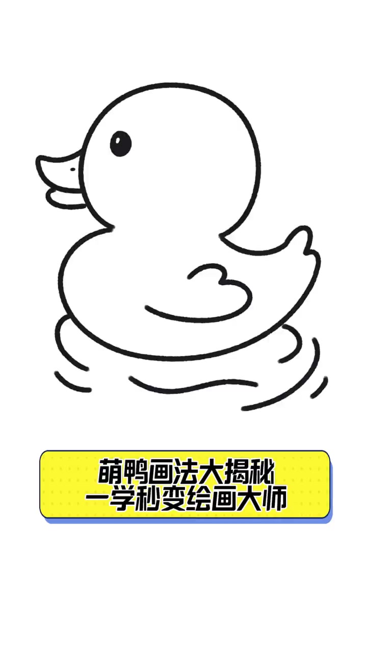 萌鸭画法大揭秘,一学秒变绘画大师