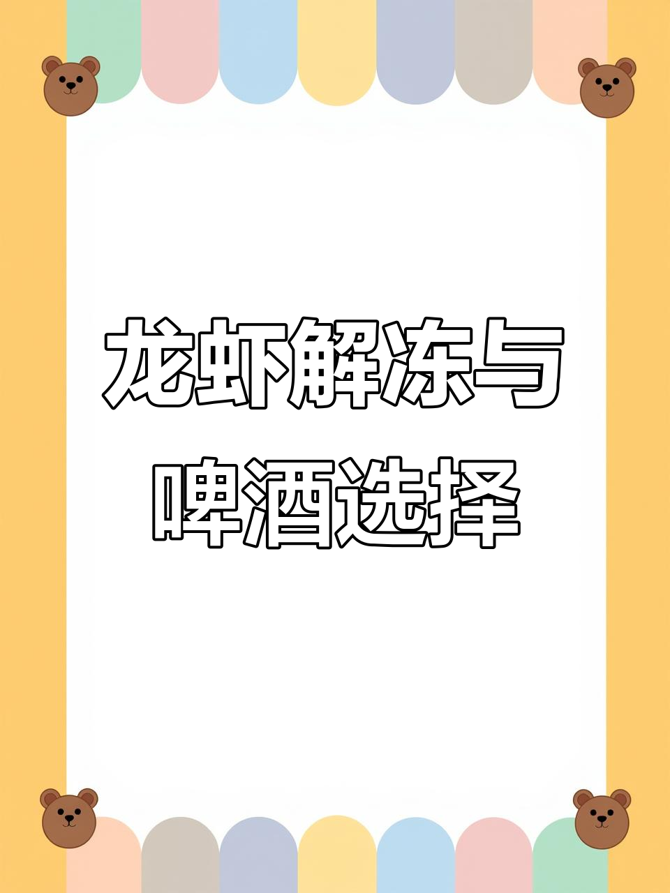 解冻龙虾尾时,记得清洗肚子部分;啤酒选小罐即可