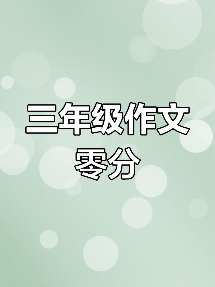 三年级抬杠冠军作文,零分!母鸡下蛋变GPS追踪