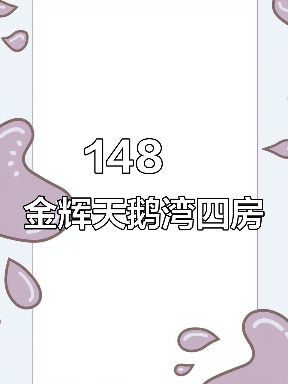 金辉·天鹅湾148m端头四房,奢华与金钱的完美结合