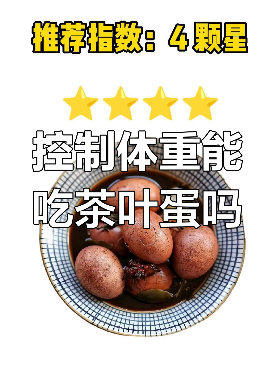 茶叶蛋热量揭秘,减脂期间能放心吃吗?