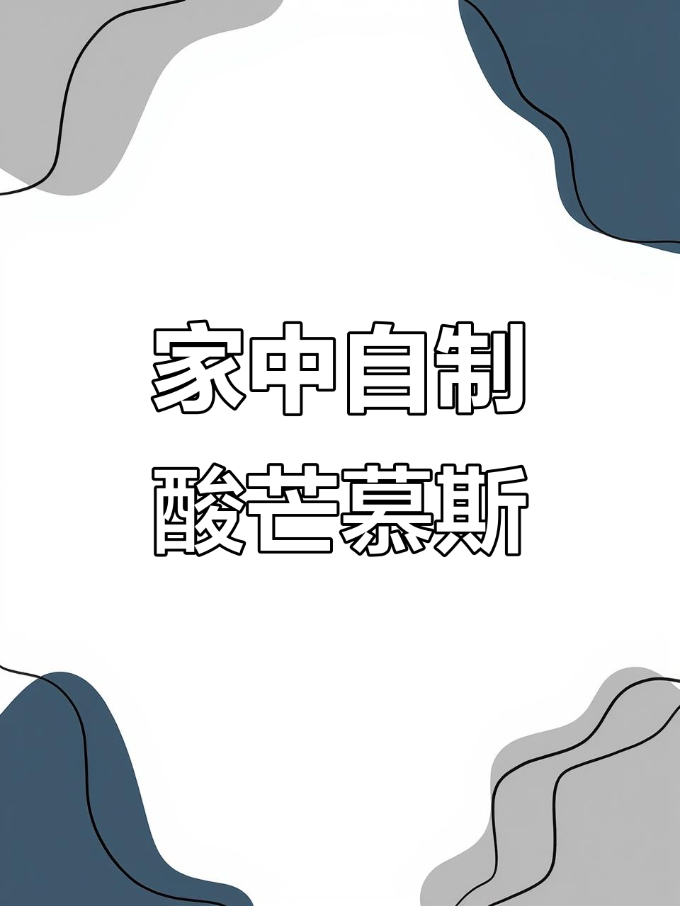 酸奶芒果慕斯，丝滑口感轻松做，家庭版超简单！