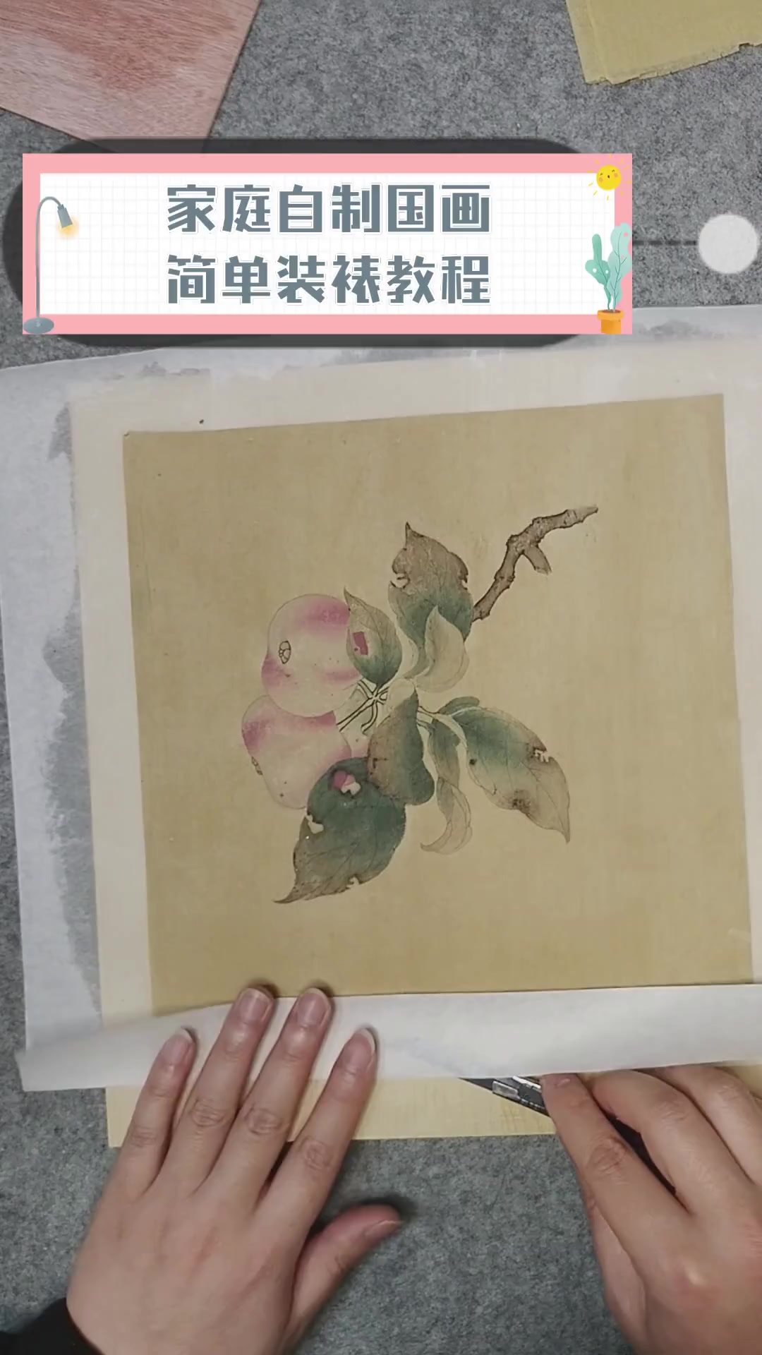 家庭自制国画简单装裱教程