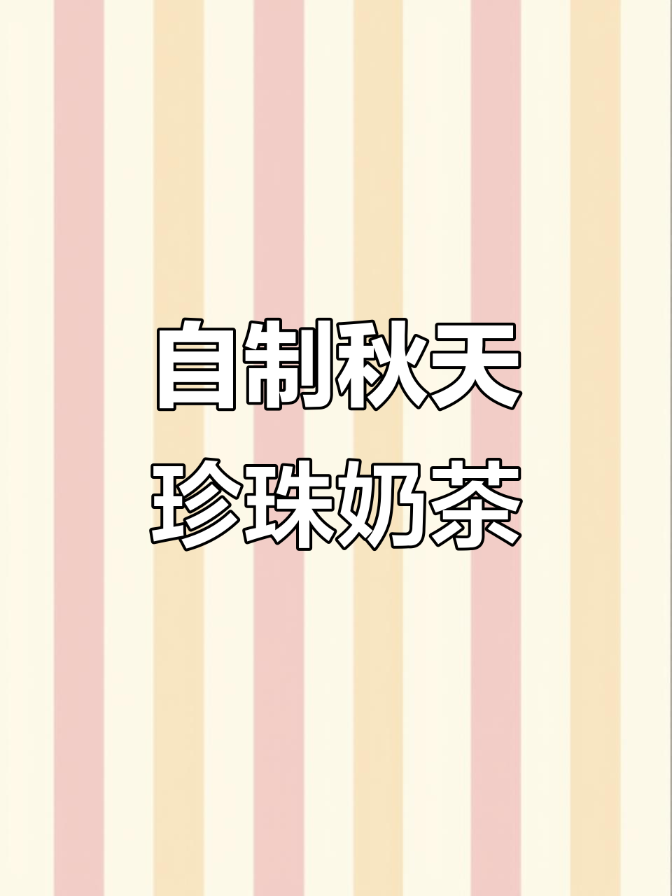 秋天的第一杯大白兔珍珠奶茶,DIY超简单!