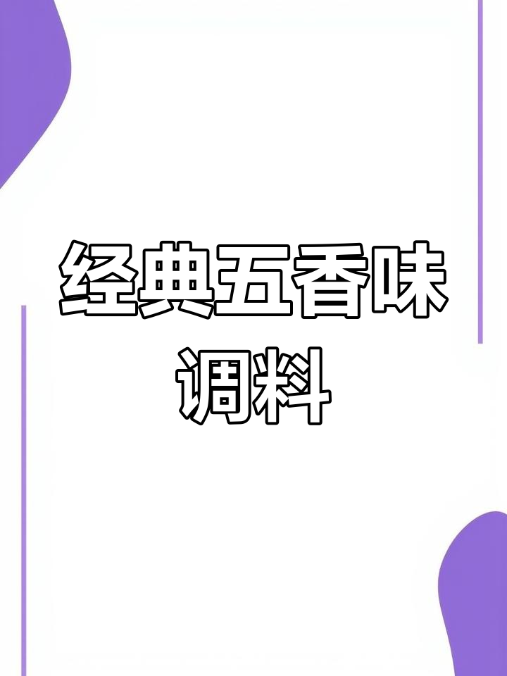 五香麻辣调味料,提升风味