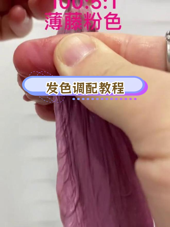 0/45与0/22调配技巧,打造多种发色效果