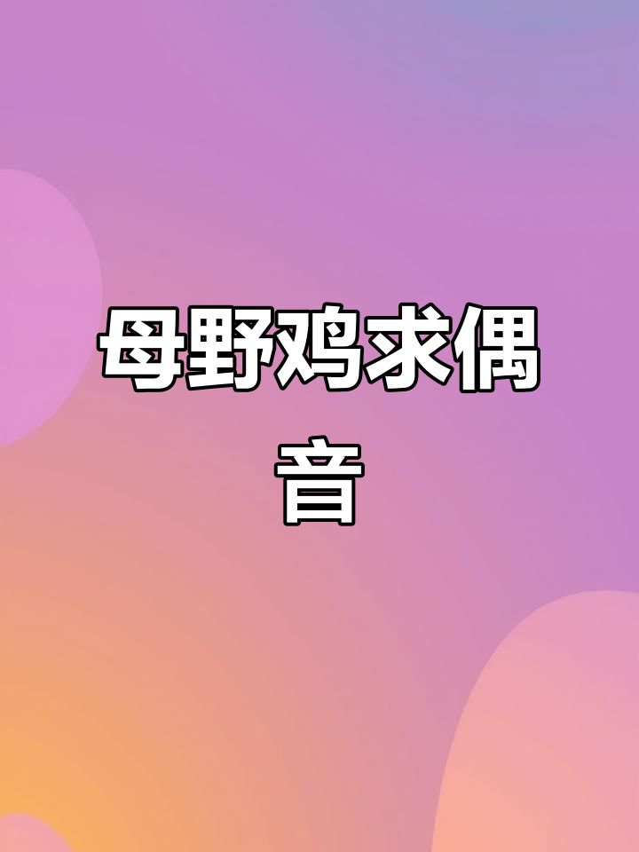 母野鸡发情叫声，公鸡听了受不了