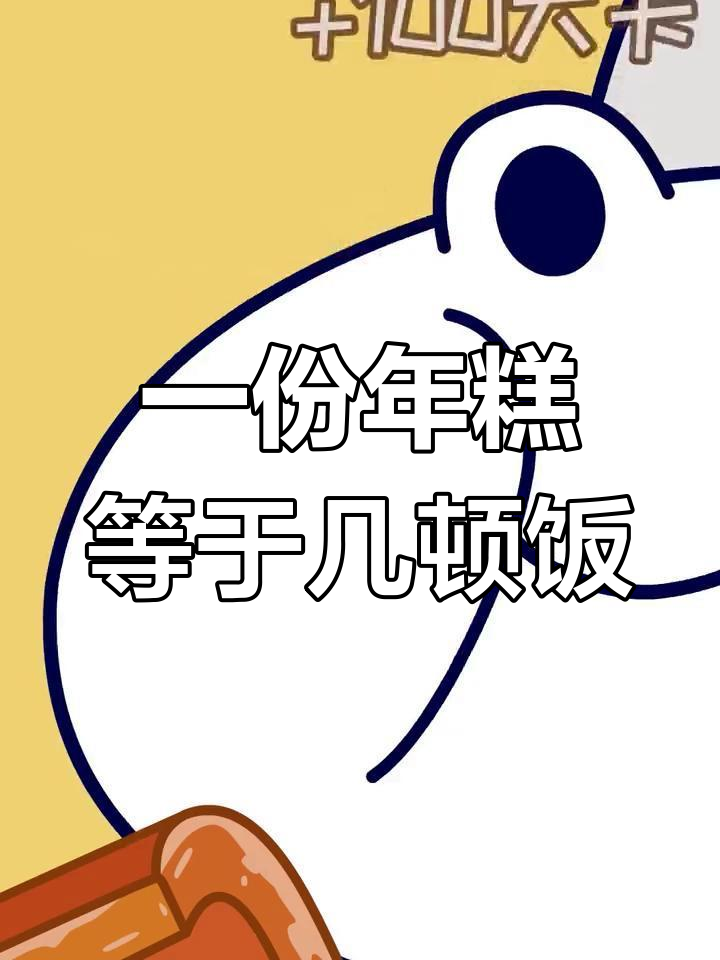 脆皮年糕热量揭秘:相当于四碗米饭