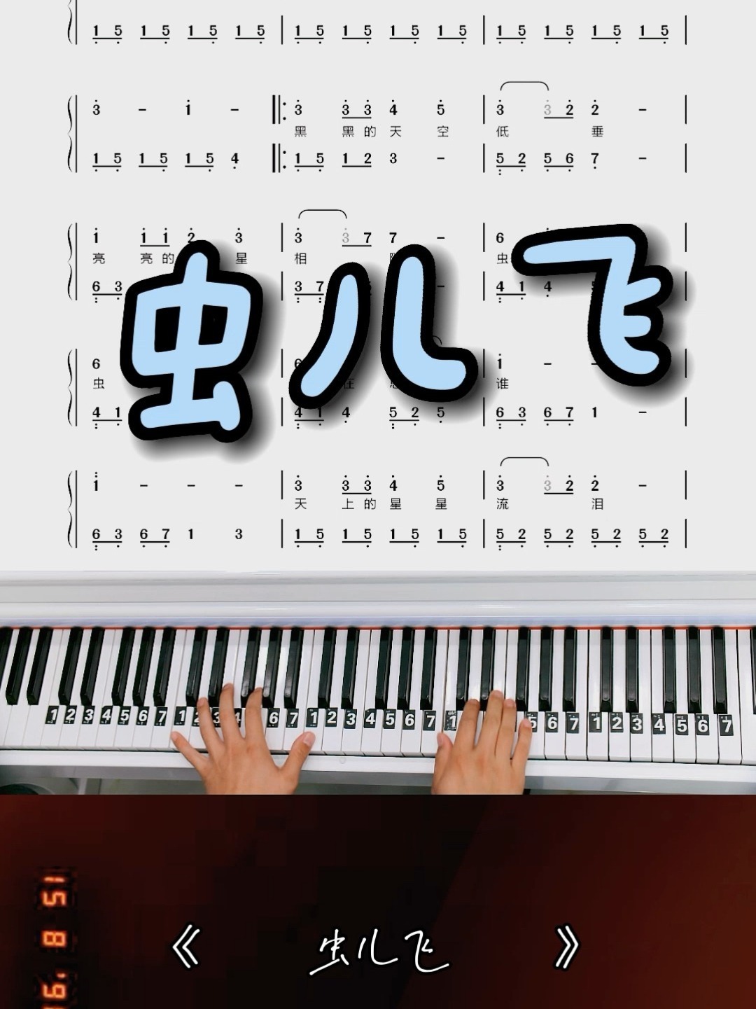 儿歌经典《虫儿飞》钢琴简谱教学改编