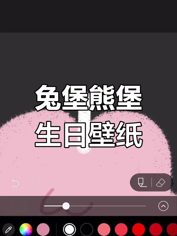 生日惊喜!为姐妹画兔堡熊堡汉堡壁纸,超有爱