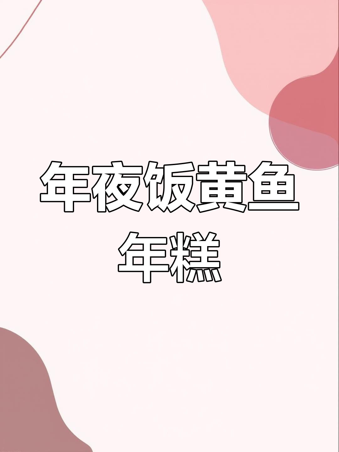 黄鱼年糕:年夜饭必备的宁波经典美味,年年有余好运连连