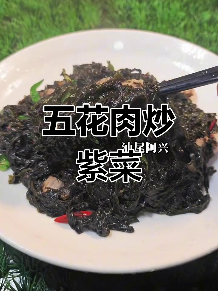 简单五花肉炒紫菜,家常美味轻松做