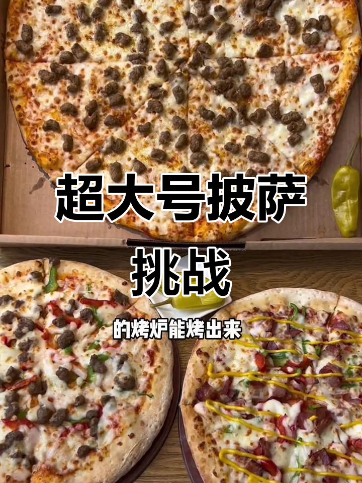 16寸大披萨,够八人吃!猪肉芝士搭配超满足