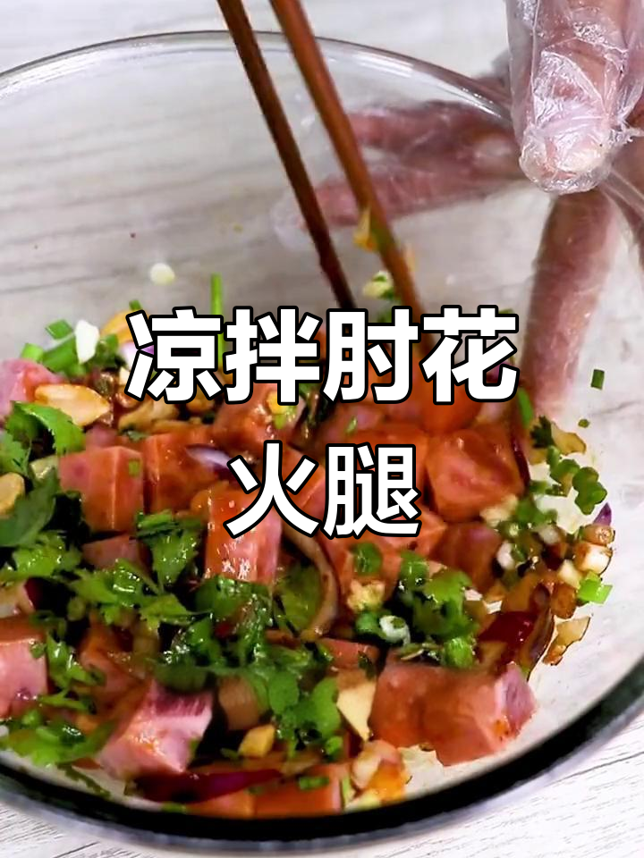 爽口凉拌肘花火腿,开胃又下饭