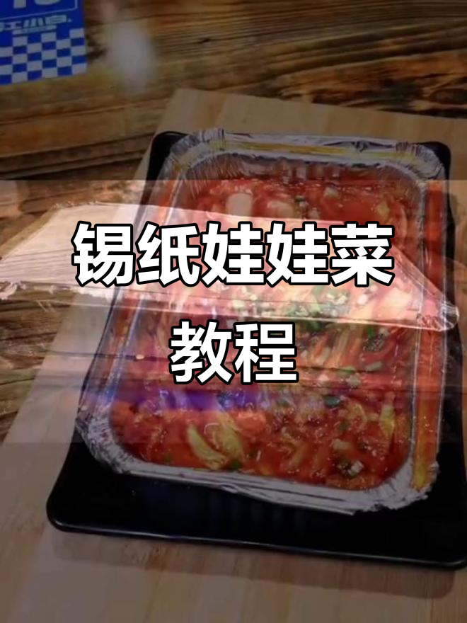锡纸娃娃菜,简单又美味!学会这道家常美食